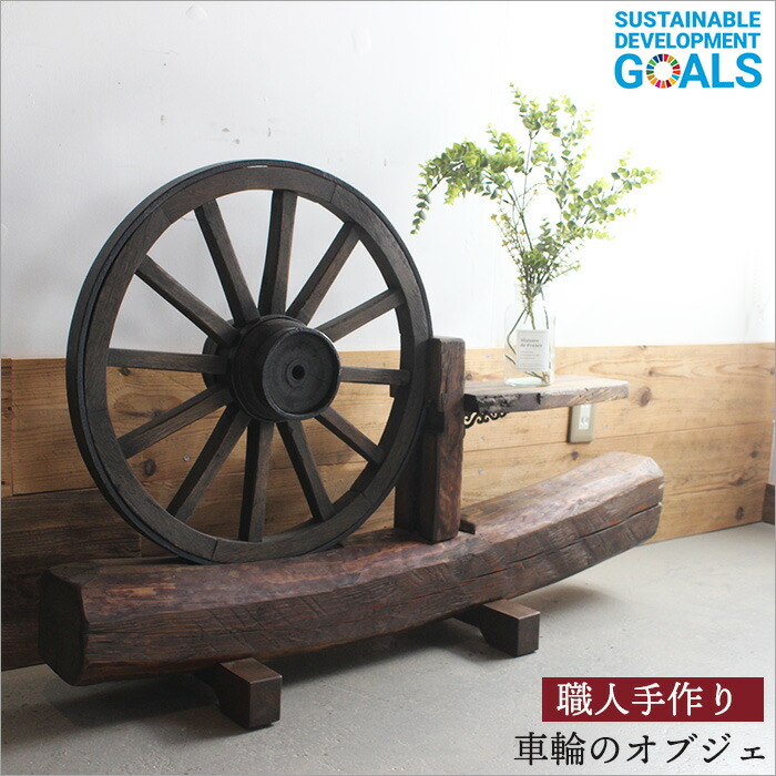 大型天然丸太家具【希少】重量品