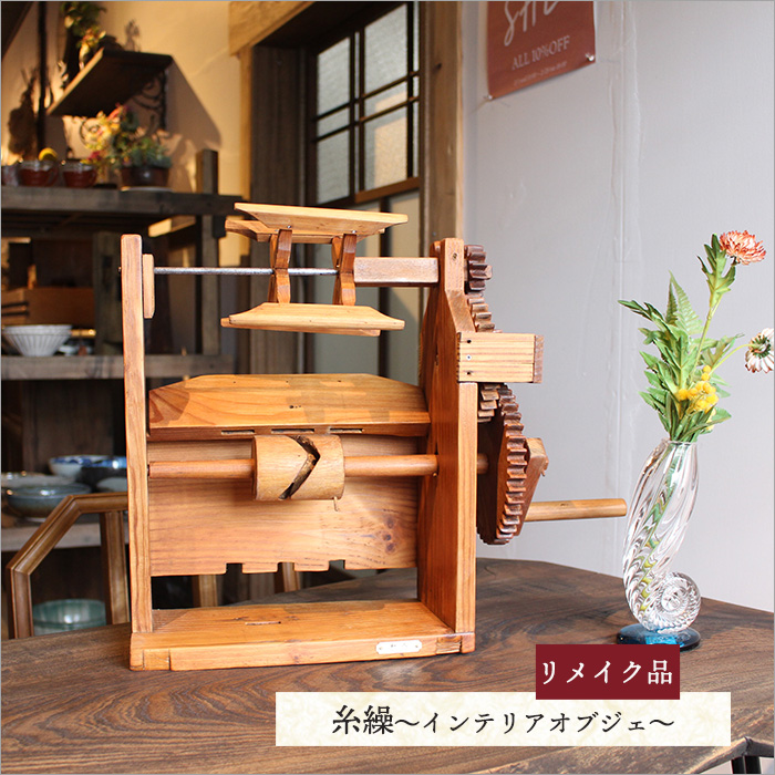 楽天市場】【1点物】昭和レトロな糸繰車・糸わくのリメイク品 和風