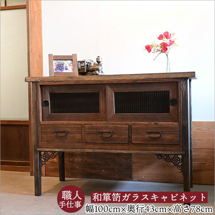 楽天市場】和箪笥リメイク キャビネット モールガラス扉 幅100cm 無垢