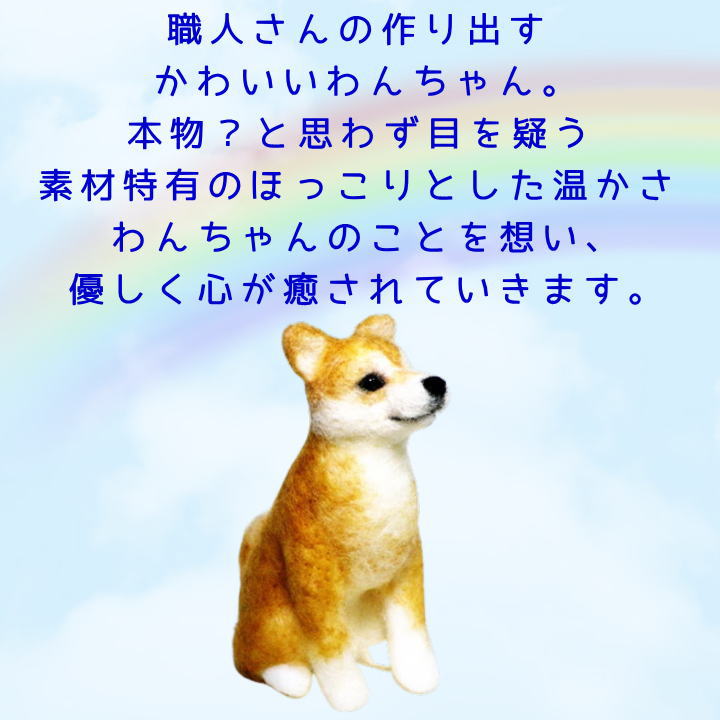 楽天市場】羊毛フェルト 完成品 柴犬 お座りポーズ かわいい おもかげ