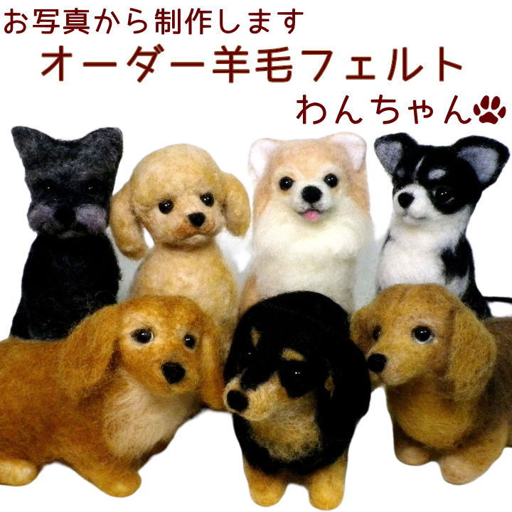 楽天市場】羊毛 フェルト オーダーメイド 犬 わんちゃん お写真から