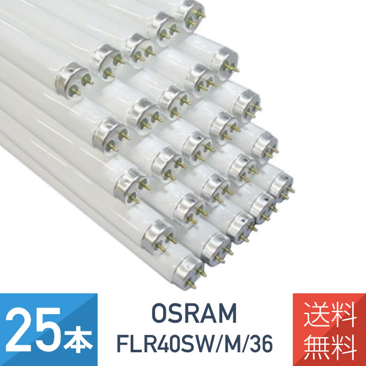 flr40swm36 25本セット」の人気商品一覧 | 安い商品を通販サイトから