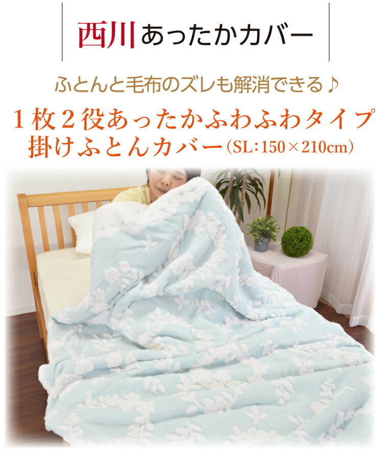 楽天市場】【西川】1つ2役！？2WAY使用 厚手マイヤー毛布いらずの