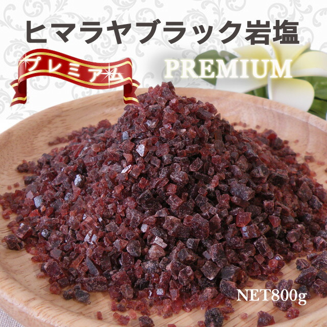楽天市場】食用ブラックソルト プレミアム インド産ブラック岩塩 小粒