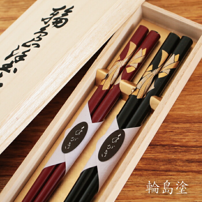 楽天市場】輪島塗 熨斗蒔絵 ペア箸 WA9-7 ギフト 大藤漆器 母の日 父の