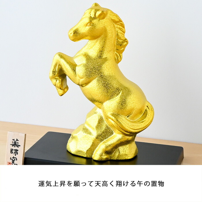 楽天市場】干支 置物 薬師窯 金耀招福午 48 干支の置物 馬 午年 午