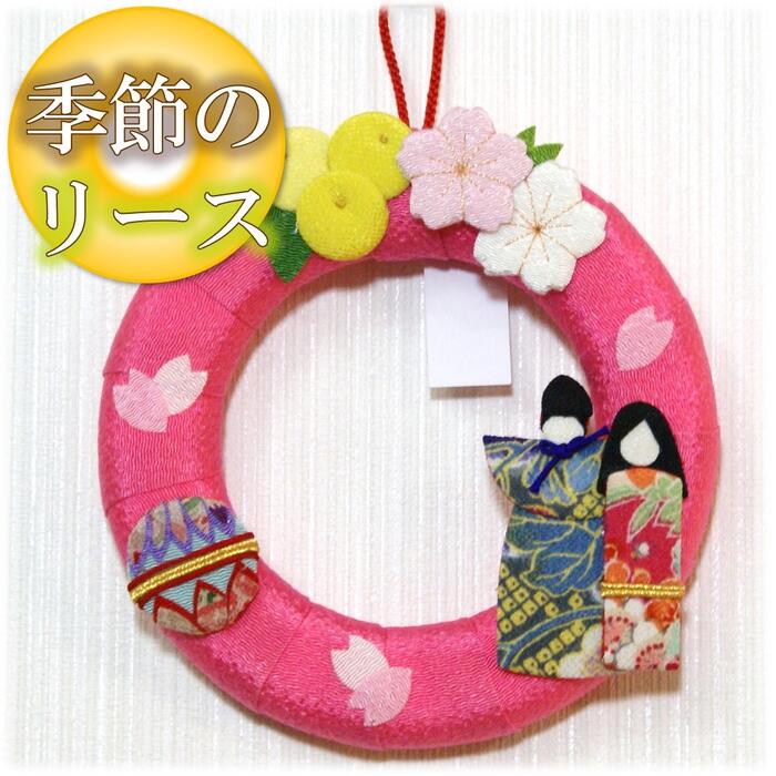 楽天市場】【 ひな祭り お雛様 飾り 】季節のリース 雛祭り［ ちりめん