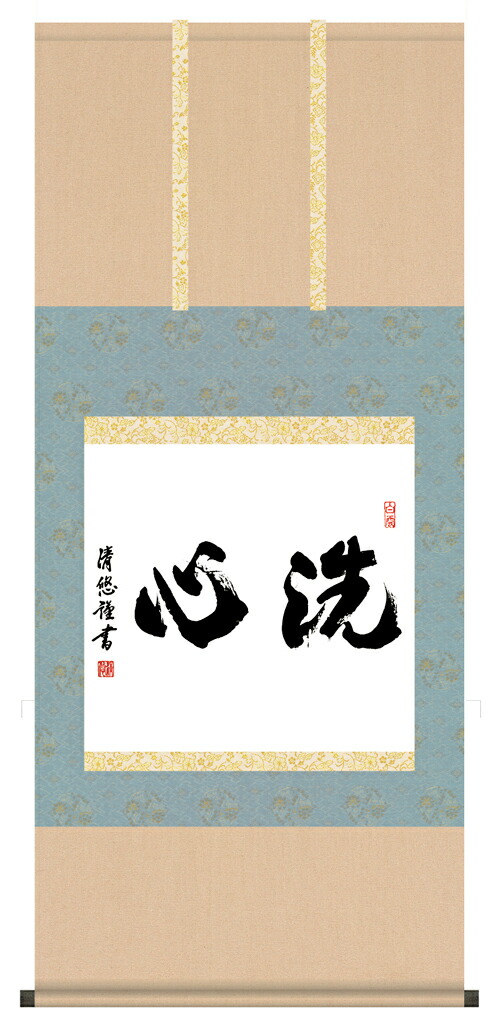 楽天市場】掛け軸 掛軸（かけじく） 墨蹟趣彩軸洗心（吉田 清悠）＜尺