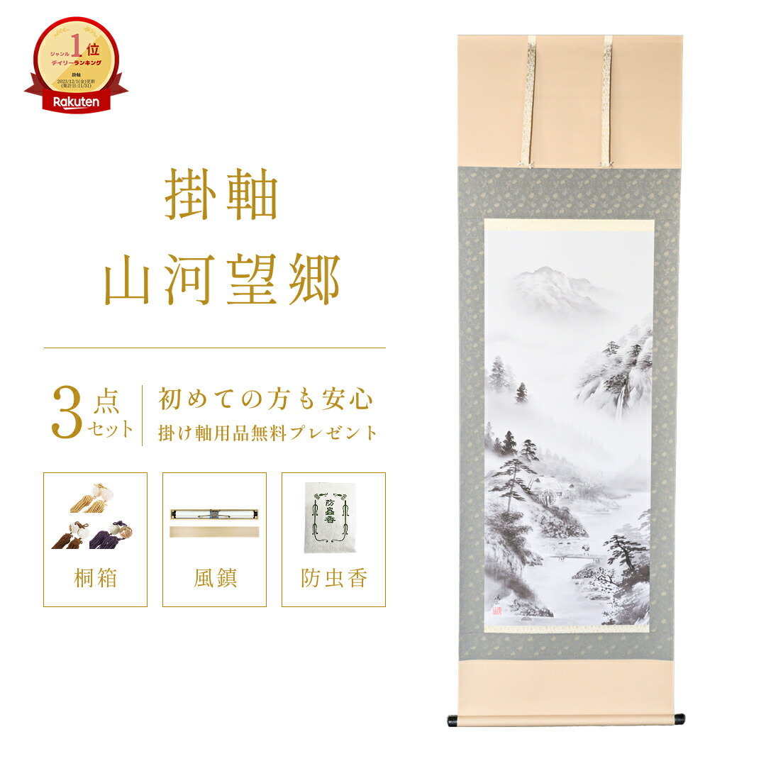 楽天市場】掛け軸 洗心 （辻常閑） 送料無料 【掛軸】【一間床・半間床