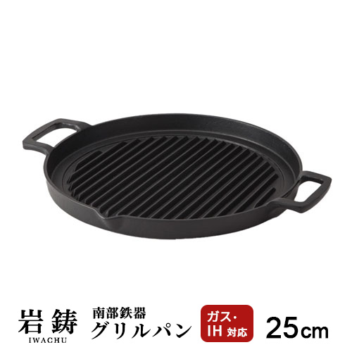 岩鋳 南部鉄器 グリルパン 丸 25cm (フライパン) 価格比較 - 価格.com