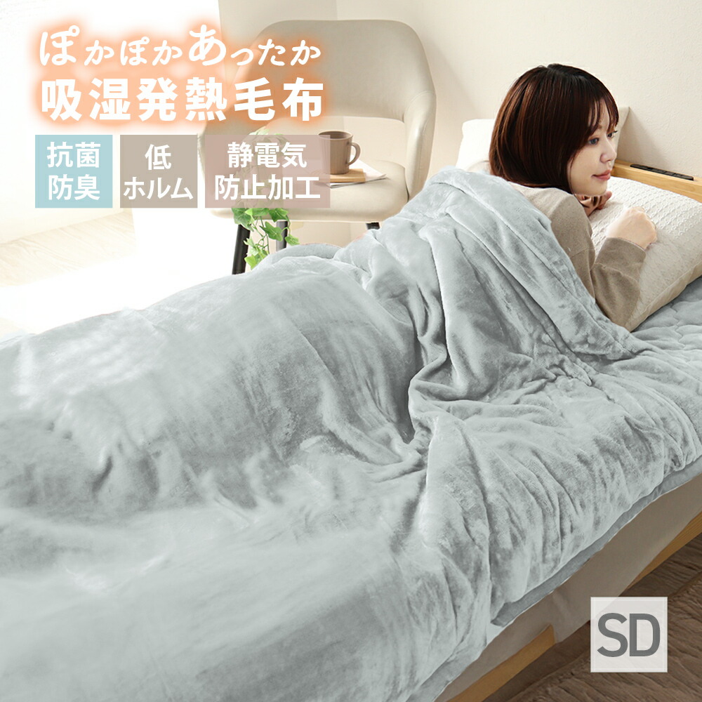 楽天市場】【最大10％OFFクーポン】毛布 セミダブル 160×200cm 抗菌