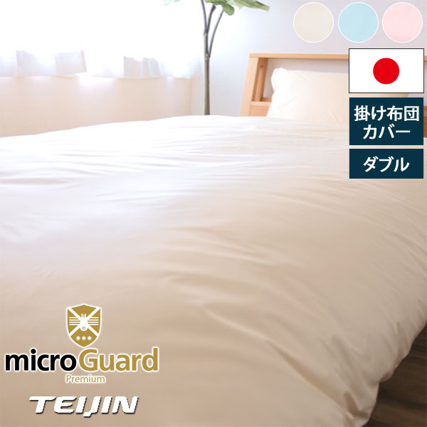 楽天市場】ミクロガード プレミアム 掛け布団カバー ダブル 190×210cm