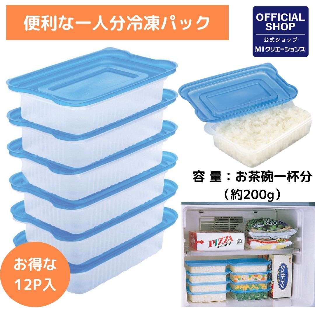 楽天市場】【 ご飯 冷凍容器 】 12個セット 日本製 便利な一人分 冷凍