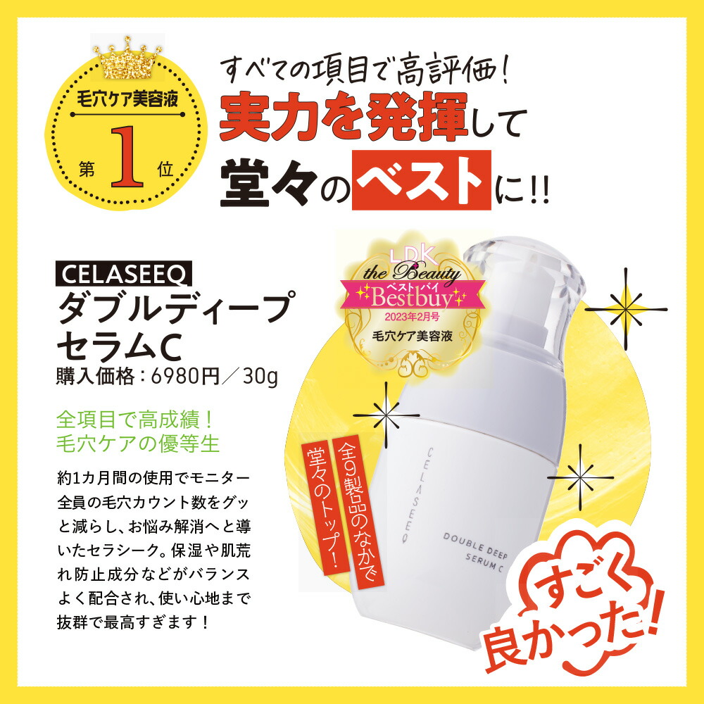 楽天市場】毛穴 ビタミンC 美容液【LDK 1位】CELASEEQ／セラシーク