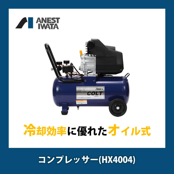 楽天市場】アネスト岩田 コンプレッサー コルト COLT セット
