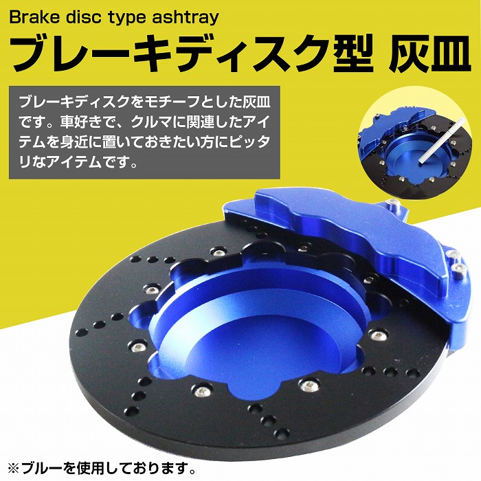 楽天市場】【回転式】ブレーキディスクローター型 灰皿 青/赤 ブルー