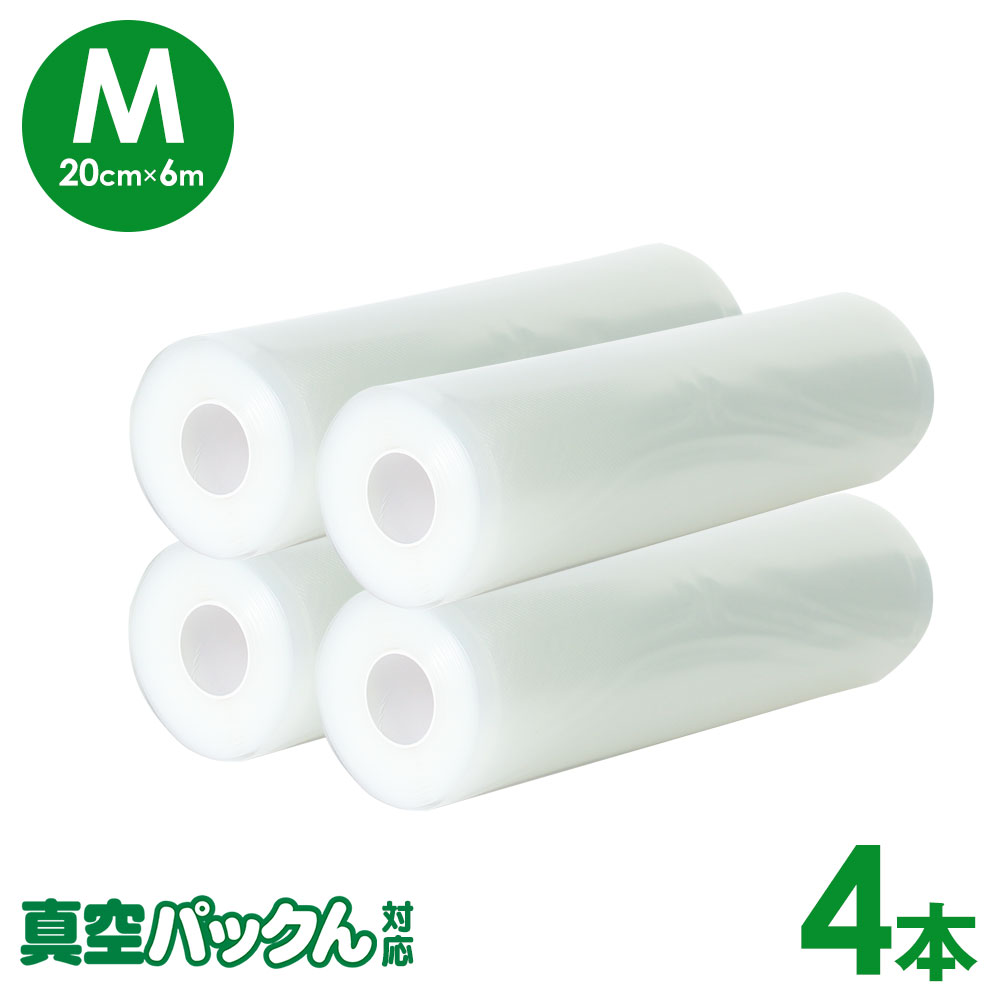 楽天市場】真空パック ロール【20cm×6m】4本セット 真空パック袋