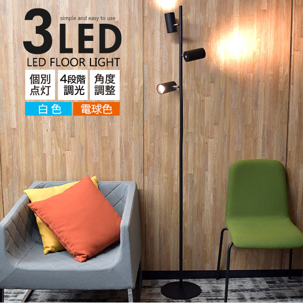 楽天市場】送料無料【 3灯 LEDフロアライト 白色 / 電球色 】スタンド