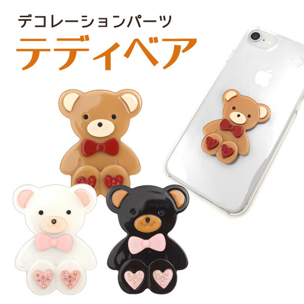 楽天市場】【デコパーツ】テディベア デコレーションパーツ○熊 くま