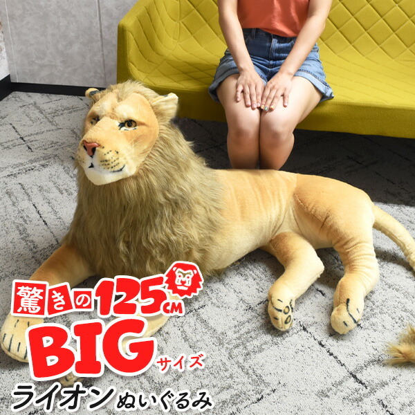 楽天市場】送料無料【 特大！ ライオン ぬいぐるみ 】全長150cm ビッグ