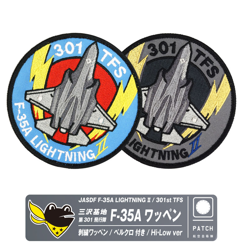 楽天市場】航空自衛隊 三沢基地 第301飛行隊 F-35A ライトニング 戦闘