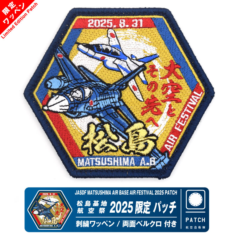 楽天市場】航空自衛隊 松島基地航空祭 2025 来場記念 限定 パッチ 刺繍