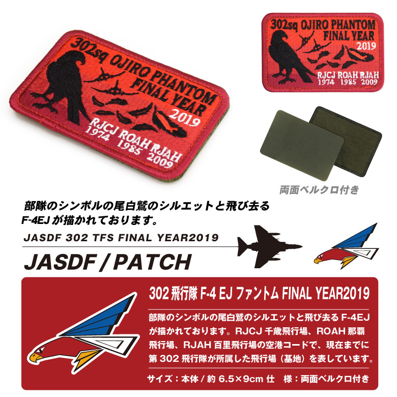 楽天市場】航空自衛隊 百里 第302飛行隊 F-4 ファントム ファイナル