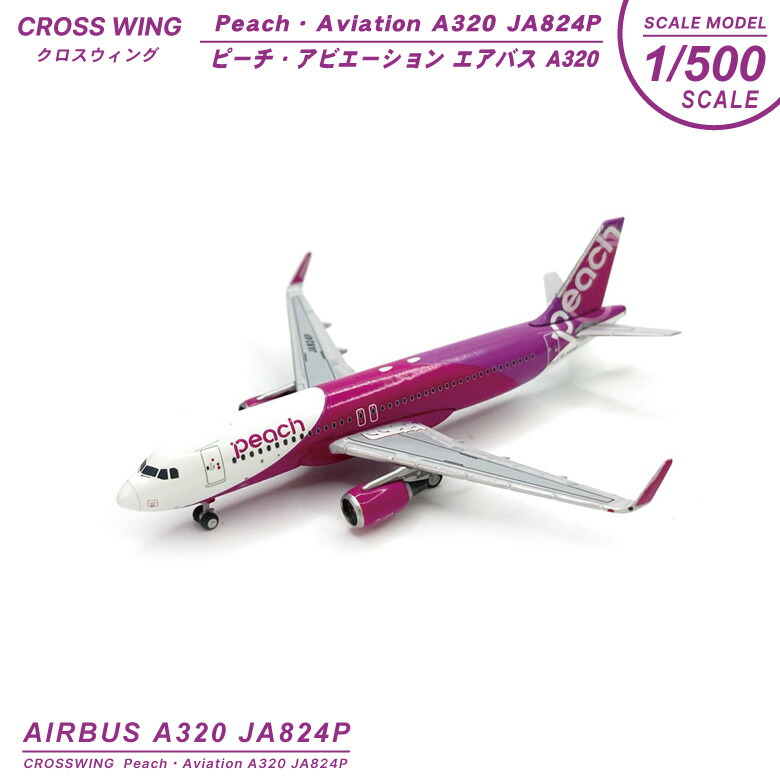 楽天市場】CROSSWING 1/500 ダイキャストモデル Peach A320 JA824P