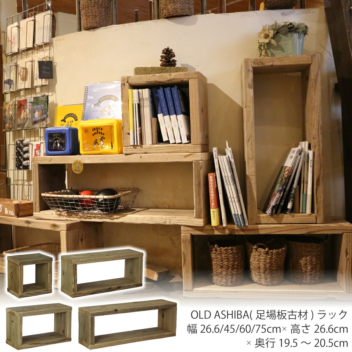 楽天市場】OLD ASHIBA（足場板古材）ラック幅26.6cm/45cm/60cm/75cm×高