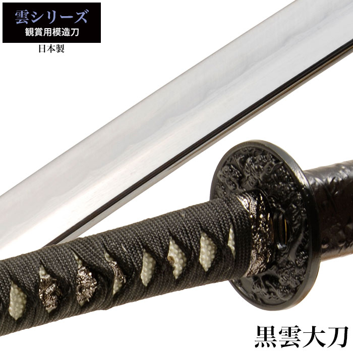 楽天市場】【値下げ】刀 かたな 雲シリーズ 黒雲 大刀 日本製 侍