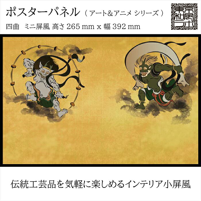楽天市場】東京和風ラボ インテリア小屏風シリーズ イラスト屏風【風神