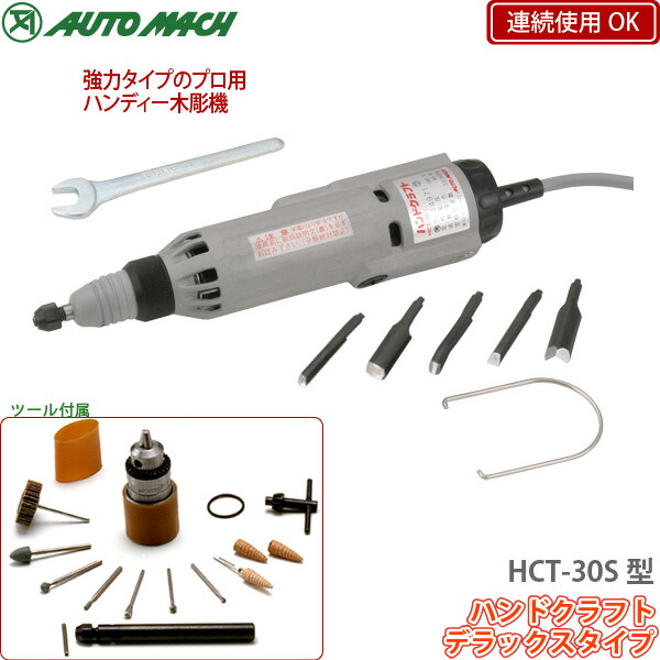 楽天市場】東京オートマック ハンドクラフト HCT-30S型 デラックス