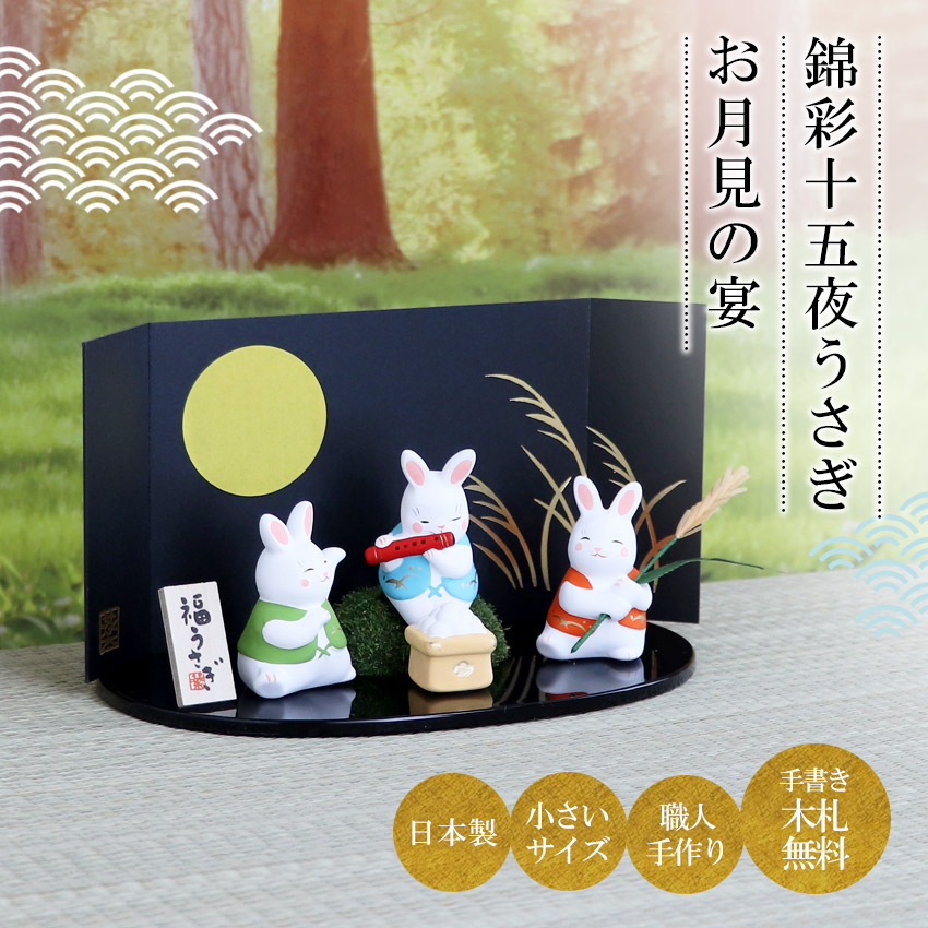 楽天市場】うさぎ ウサギ 兎 置物 陶器 錦彩十五夜うさぎ（お月見の宴