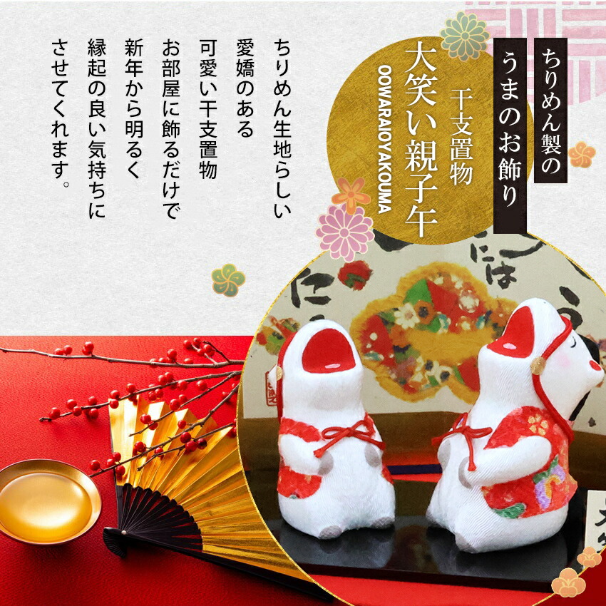 楽天市場】正月飾り 干支午 午 置物 ちりめん 大笑い親子午