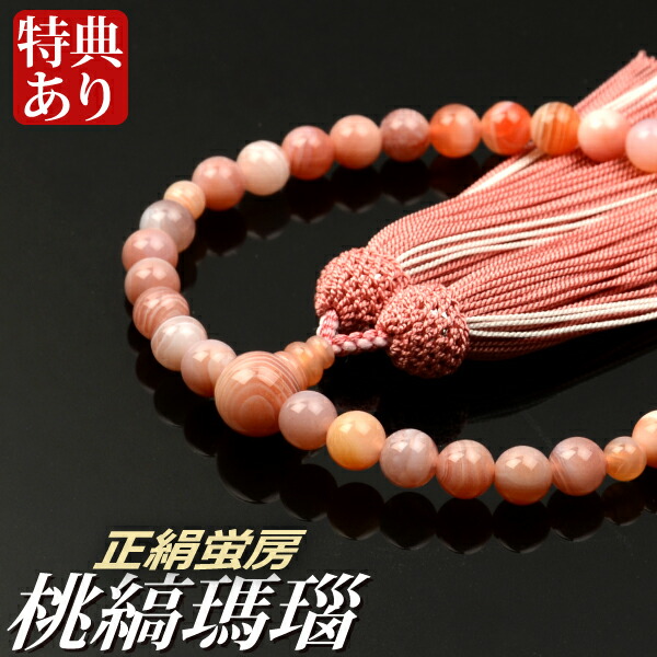 楽天市場】数珠 念珠 桃縞瑪瑙共仕立 正絹蛍房（桐箱付）【略式数珠