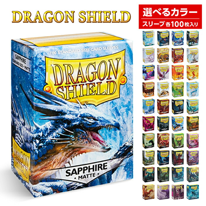 楽天市場】ドラゴンシールド マット スタンダードサイズ スリーブ 各