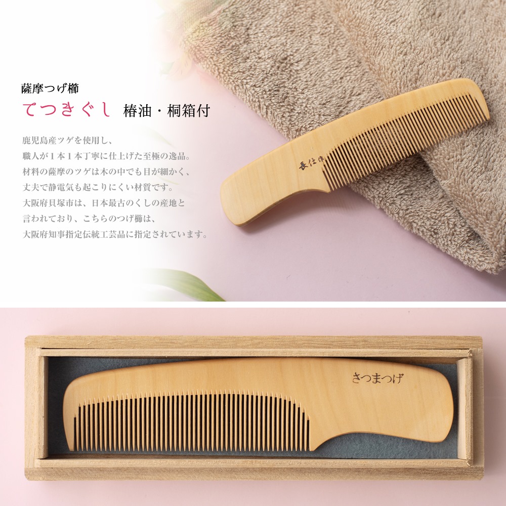楽天市場】薩摩つげ櫛 てつきぐし 椿油 セット つげぐし ギフト 4寸5分