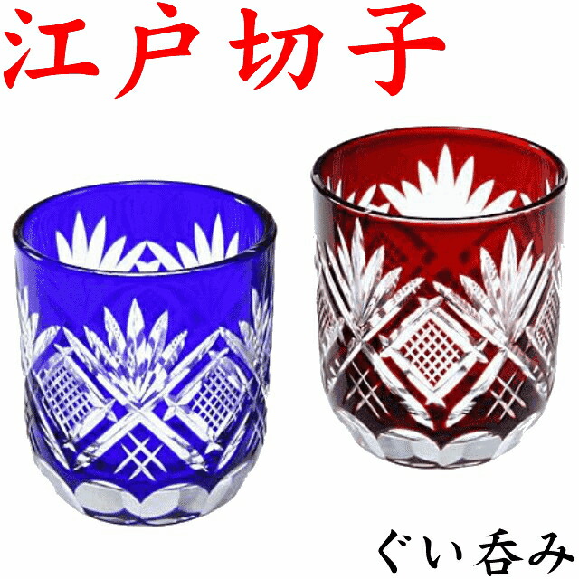 楽天市場】江戸切子 ぐい呑み ペアグラス 日本酒 おちょこ お猪口 冷酒