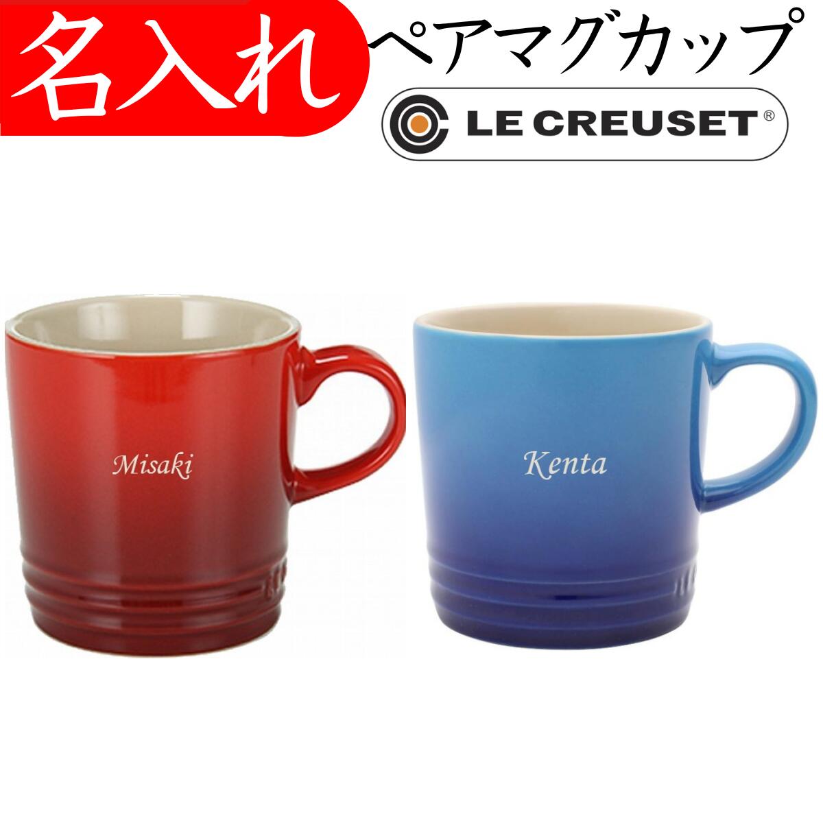 ル・クルーゼ ペア カップ」の人気商品一覧 | 安い商品を通販サイト