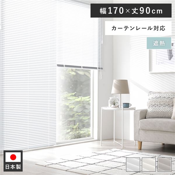 ブラインド アルミ製 アルミブラインド」の人気商品一覧 | 安い商品を