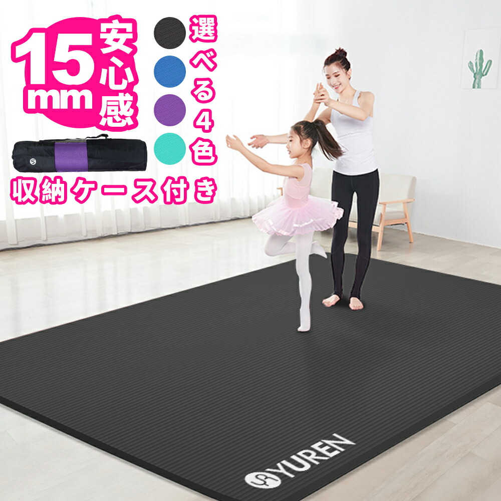 楽天市場】敬老の日 YUREN ヨガマット 2人用 厚さ 15mm 大判 特大