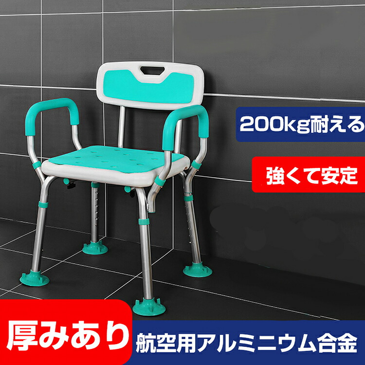 楽天市場】シャワーチェア 肘付き ひじ付き 高さ調節 背もたれ付き 背