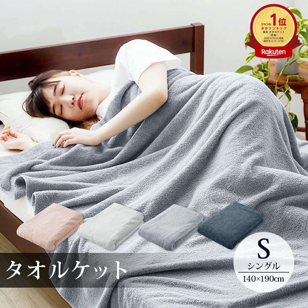 楽天市場】【マラソン開催中】タオルケット シングル 抗菌防臭 綿100