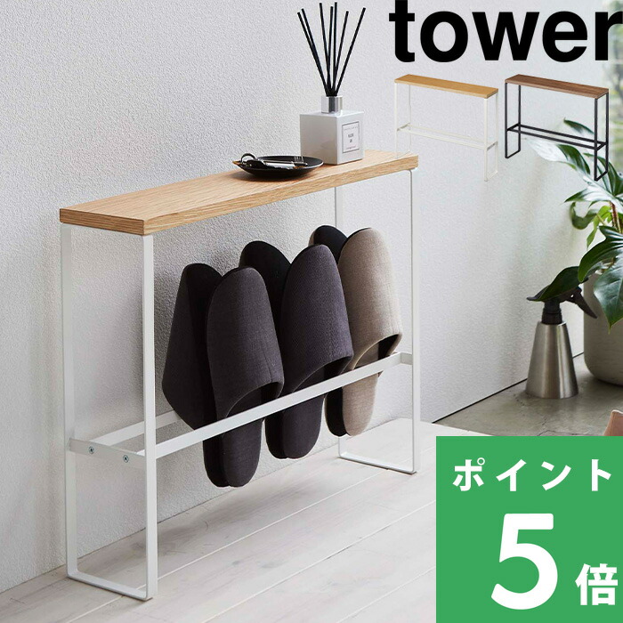 楽天市場】マラソン開催中 【 山崎実業 天板付きスリッパラック タワー