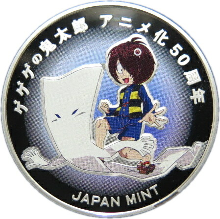 楽天市場】【銀メダル】ゲゲゲの鬼太郎 アニメ化50周年記念 造幣局製