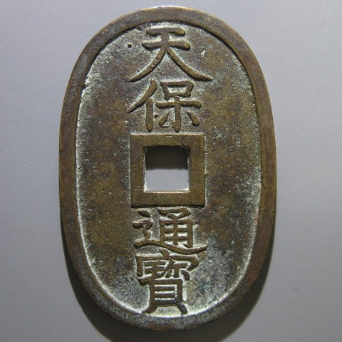 楽天市場】天保通宝 不知広郭手 刔輪 （美品） : 大和文庫・楽天市場支店