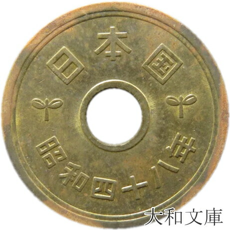 楽天市場】【5円硬貨】 5円黄銅貨（ゴシック体） 昭和48年（1973年