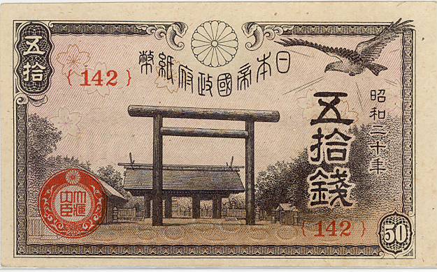 楽天市場】【未使用】靖国50銭 昭和20年 政府紙幣50銭（未使用）【靖国