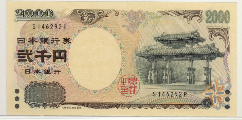 楽天市場】【未使用】 守礼門2000円札 記号1ケタ 【二千円】 : 大和