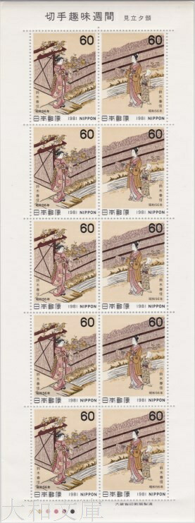 楽天市場】【記念切手】 昭和56年 切手趣味週間 「見立夕顔」60円